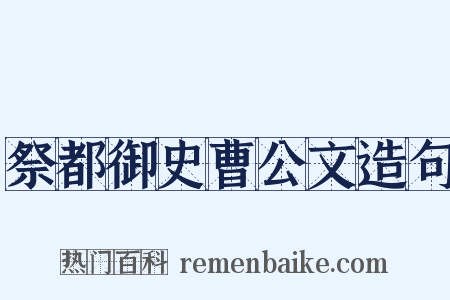 祭都御史曹公文造句是什么意思的图片